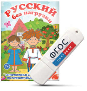 Игры по русскому языку для 1 и 2 классов "Русский без нагрузки" на USB - носителе - fgospostavki.ru - Яблоновский