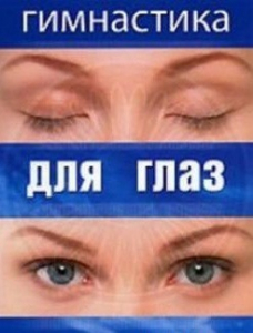 DVD "Гимнастика для глаз" - fgospostavki.ru - Яблоновский