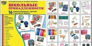 Демонстрационные карточки "Школьные принадлежности" - fgospostavki.ru - Яблоновский