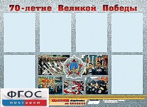 Стенд информационный эдустенд "70-летие Победы" (80*110, 6 карманов) - fgospostavki.ru - Яблоновский