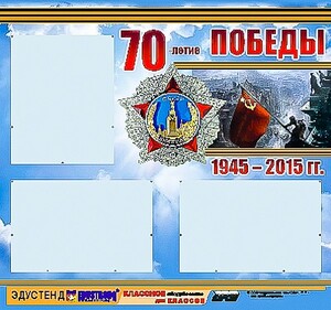 Стенд информационный эдустенд "70-летие Победы" (75*70, 3 кармана) - fgospostavki.ru - Яблоновский