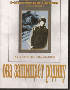 DVD художественный фильм "Она защищает родину" - fgospostavki.ru - Яблоновский