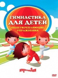 DVD "Гимнастика для детей. Общеукрепляющие упражнения" - fgospostavki.ru - Яблоновский