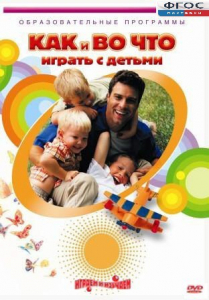 DVD "Как и во что играть с детьми" - fgospostavki.ru - Яблоновский
