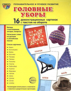Демонстрационные карточки "Головные уборы" - fgospostavki.ru - Яблоновский