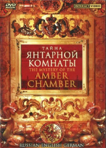 DVD "Тайна Янтарной комнаты" на 6 языках - fgospostavki.ru - Яблоновский