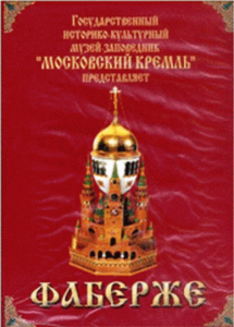 DVD "Московский Кремль: Фаберже" - fgospostavki.ru - Яблоновский