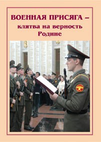 Плакат "Военная присяга" - fgospostavki.ru - Яблоновский