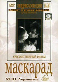 DVD "Маскарад (экранизация пьесы М. Лермонтова)" - fgospostavki.ru - Яблоновский