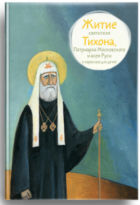 Житие святителя Тихона, Патриарха Московского и всея Руси в пересказе для детей - fgospostavki.ru - Яблоновский