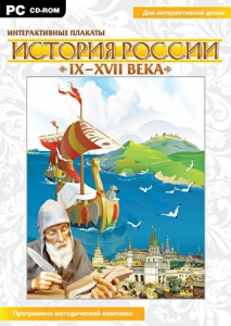Интерактивные плакаты. История России (IX–XVII вв.) - fgospostavki.ru - Яблоновский