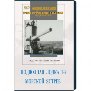 DVD художественный фильм "Подводная лодка Т-9. Морской ястреб" - fgospostavki.ru - Яблоновский