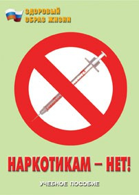 Брошюра "Наркотикам – нет!" - fgospostavki.ru - Яблоновский