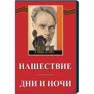 DVD художественный фильм "Дни и ночи. Нашествие" - fgospostavki.ru - Яблоновский