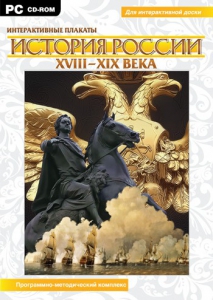 Интерактивные плакаты. История России (ХVIII-ХIХ вв.) Программно-методический комплекс - fgospostavki.ru - Яблоновский