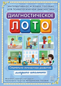 Диагностическое лото. Социально-личностное развитие младшего школьника. Программно-методический комплекс - fgospostavki.ru - Яблоновский