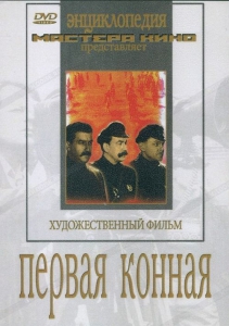 DVD художественный фильм "Первая конная" - fgospostavki.ru - Яблоновский