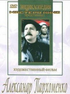 DVD Художественный фильм "Александр Пархоменко" - fgospostavki.ru - Яблоновский