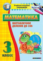Тренажёр по математике. 3 класс. Внетабличное деление до 100 - fgospostavki.ru - Яблоновский