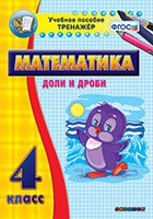 Тренажёр по математике. 4 класс. Доли и дроби - fgospostavki.ru - Яблоновский