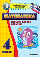 Тренажёр по математике. 4 класс. Перевод единиц времени - fgospostavki.ru - Яблоновский