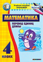 Тренажёр по математике. 4 класс. Перевод единиц длины - fgospostavki.ru - Яблоновский