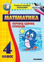 Тренажёр по математике. 4 класс. Перевод единиц площади - fgospostavki.ru - Яблоновский