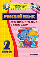 Тренажёр по русскому языку. 2 класс. Безударные гласные в корне слова - fgospostavki.ru - Яблоновский