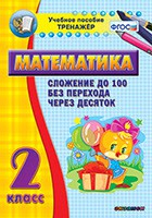 Тренажёр по математике. 2 класс. Сложение до 100 без перехода через десяток - fgospostavki.ru - Яблоновский