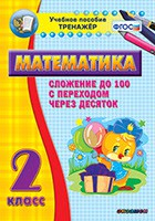 Тренажёр по математике. 2 класс. Сложение до 100 с переходом через десяток - fgospostavki.ru - Яблоновский