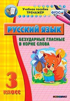 Тренажёр по русскому языку. 3 класс. Безударные гласные в корне слова - fgospostavki.ru - Яблоновский