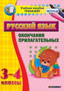 Тренажёр по русскому языку. 3-4 классы. Окончания прилагательных - fgospostavki.ru - Яблоновский