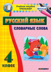 Тренажёр по русскому языку. 4 класс. Словарные слова - fgospostavki.ru - Яблоновский