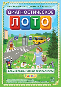 Диагностическое лото. Формирование основ безопасности у детей. Программно-методический комплекс - fgospostavki.ru - Яблоновский