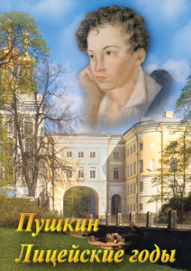 DVD "А.С. Пушкин. Лицейские годы" - fgospostavki.ru - Яблоновский