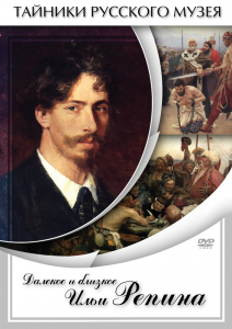 DVD "Далекое и близкое Ильи Репина" - fgospostavki.ru - Яблоновский