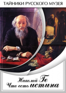 DVD "Николай Ге. Что есть истина…" - fgospostavki.ru - Яблоновский