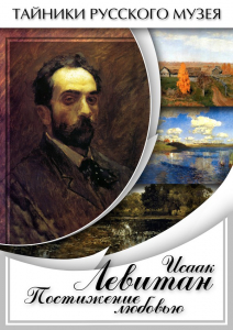 DVD "Исаак Левитан. Постижение любовью" - fgospostavki.ru - Яблоновский