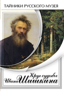 DVD "Круг судьбы Ивана Шишкина" - fgospostavki.ru - Яблоновский