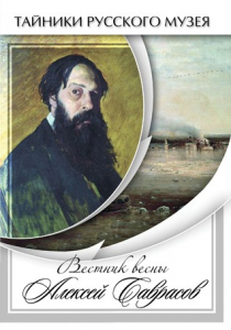 DVD "Вестник весны Алексей Саврасов " - fgospostavki.ru - Яблоновский