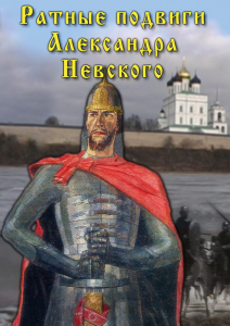 DVD "Ратные подвиги Александра Невского" - fgospostavki.ru - Яблоновский