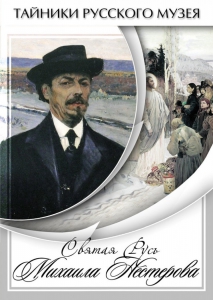 DVD "Святая Русь Михаила Нестерова" - fgospostavki.ru - Яблоновский