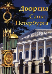DVD "Дворцы Санкт-Петербурга" - fgospostavki.ru - Яблоновский