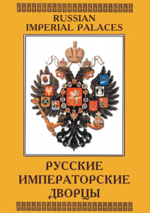 DVD "Русские императорские дворцы" - fgospostavki.ru - Яблоновский