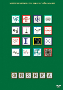 DVD "Физика (Лабораторные работы)" - fgospostavki.ru - Яблоновский