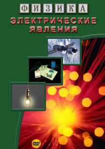 DVD "Физика. Электрические явления" - fgospostavki.ru - Яблоновский