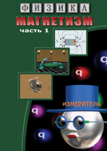 DVD "Физика. Магнетизм (Магнитные явления)  часть 1" - fgospostavki.ru - Яблоновский