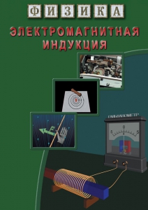 DVD "Физика. Электромагнитная индукция" - fgospostavki.ru - Яблоновский