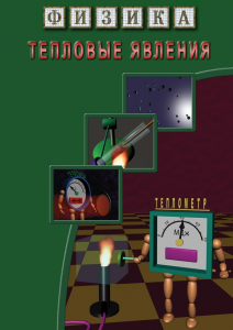 DVD "Физика. Тепловые явления" - fgospostavki.ru - Яблоновский
