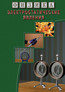 DVD "Физика. Электростатические явления" - fgospostavki.ru - Яблоновский
